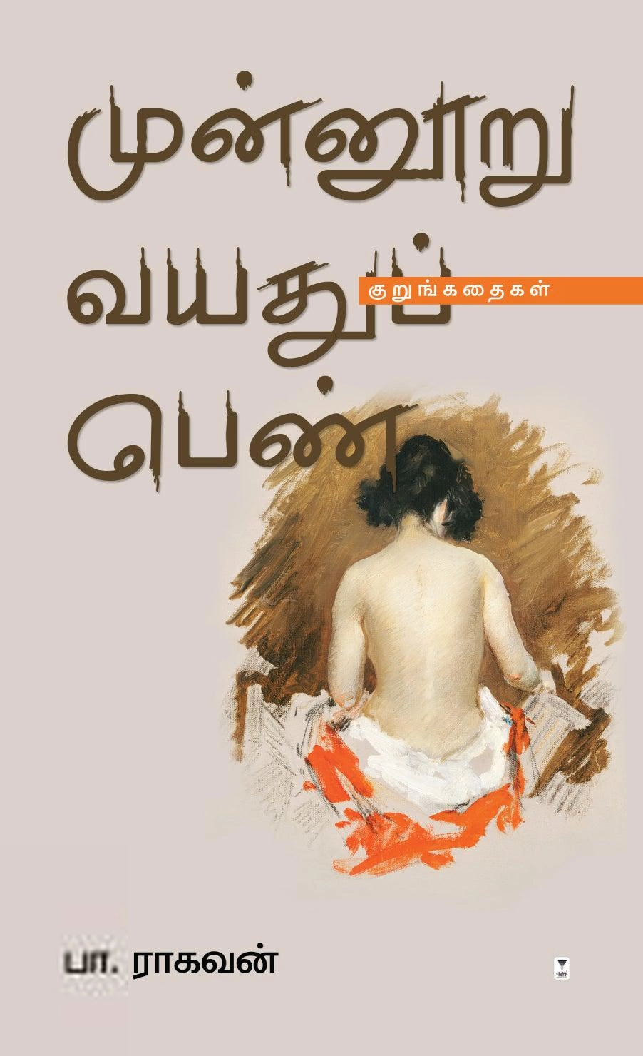 பா. ராகவன் எழுதிய முன்னூறு வயதுப் பெண் - Book Cover