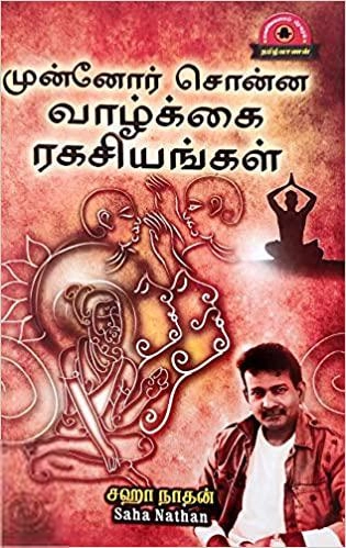 முனைவர் சஹா நாதன் எழுதிய முன்னோர்கள் சொன்ன வாழ்க்கை ரகசியங்கள் - Book Cover