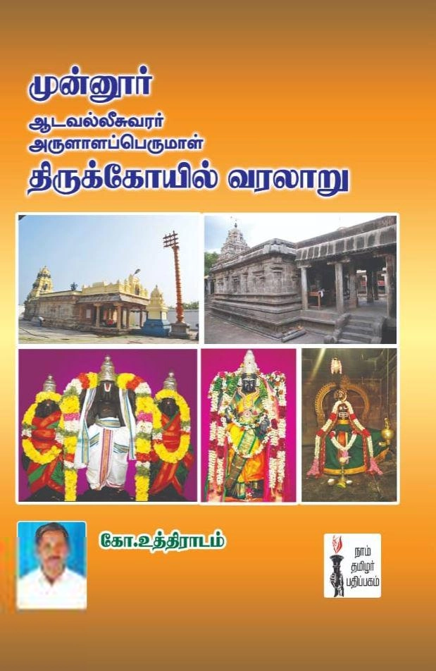 கோ. உத்திராடம் எழுதிய முன்னூர் திருக்கோயில் வரலாறு - Book Cover