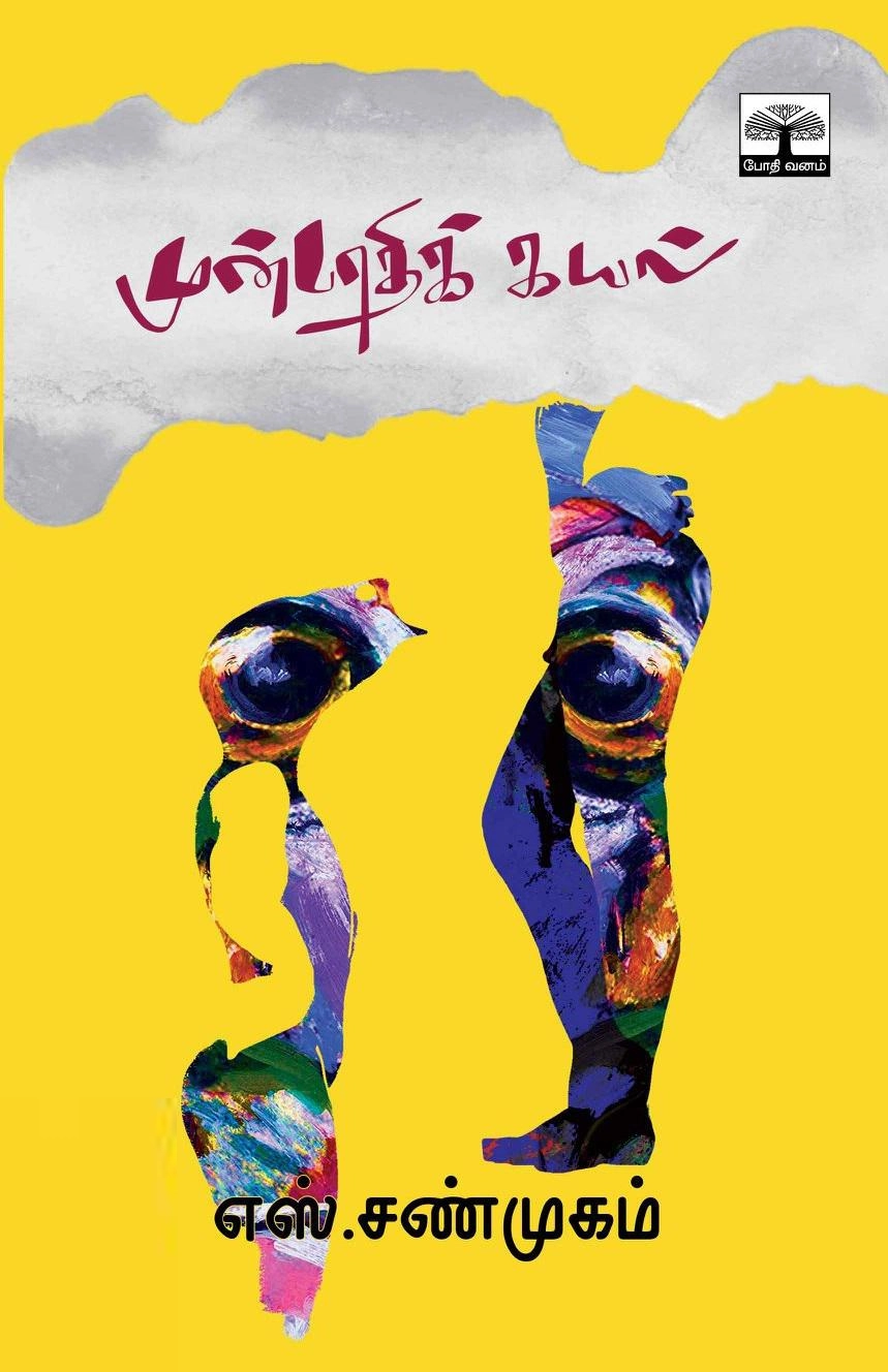 எஸ். சண்முகம் எழுதிய முன்பாதிக் கடல் - Book Cover