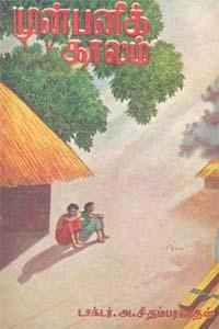 அ. சிதம்பரநாத செட்டியார் எழுதிய முன்பனிக் காலம் - Book Cover