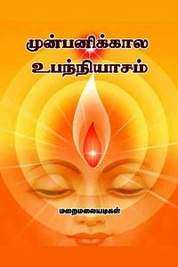 மறைமலையடிகள் எழுதிய முன்பனிக்கால உபந்நியாசம் - Book Cover