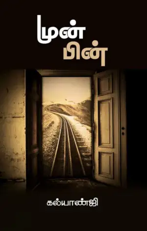 கல்யாண்ஜி எழுதிய முன்பின் - Book Cover