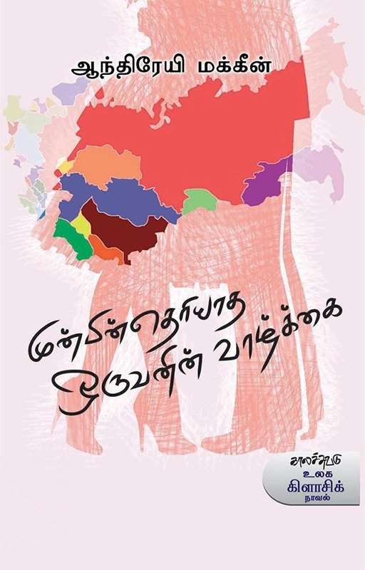 ஆந்திரேயி மக்கீன் எழுதிய முன்பின் தெரியாத ஒருவனின் வாழ்க்கை - Book Cover