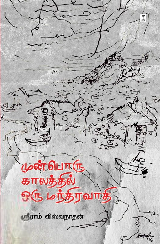 ஸ்ரீராம் விஸ்வநாதன் எழுதிய முன்பொரு காலத்தில் ஒரு மந்திரவாதி - Book Cover