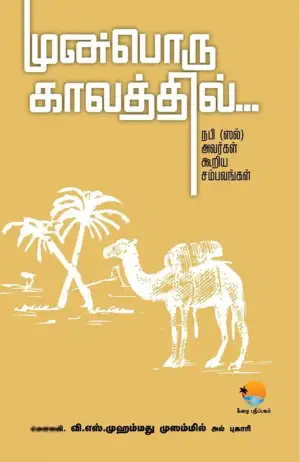 வி. எஸ். முஹம்மது முஸம்மில் எழுதிய முன்பொரு காலத்தில்... - Book Cover