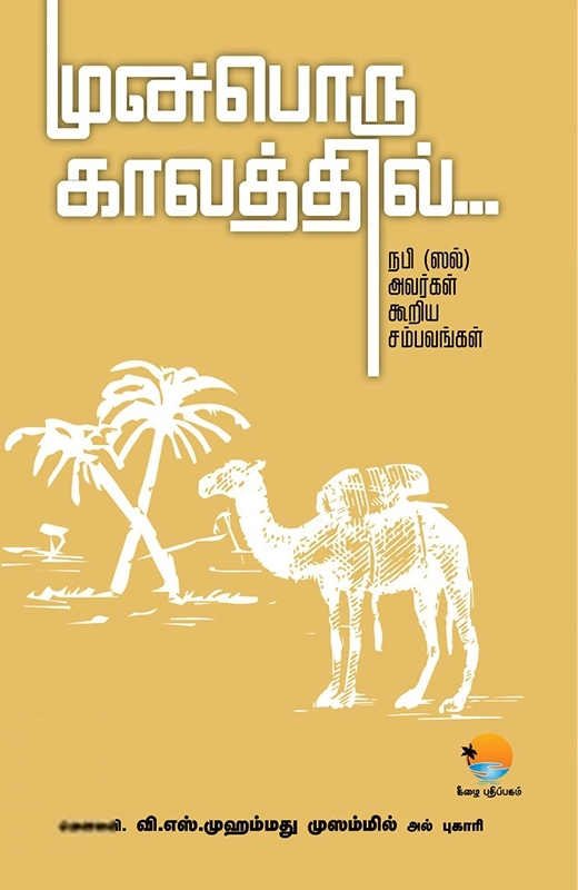 வி. எஸ். முஹம்மது முஸம்மில் எழுதிய முன்பொரு காலத்தில்... - Book Cover