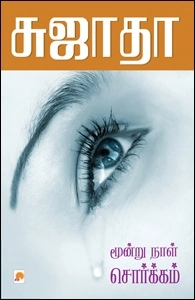 Sujatha எழுதிய மூன்றுநாள் சொர்க்கம் - Book Cover