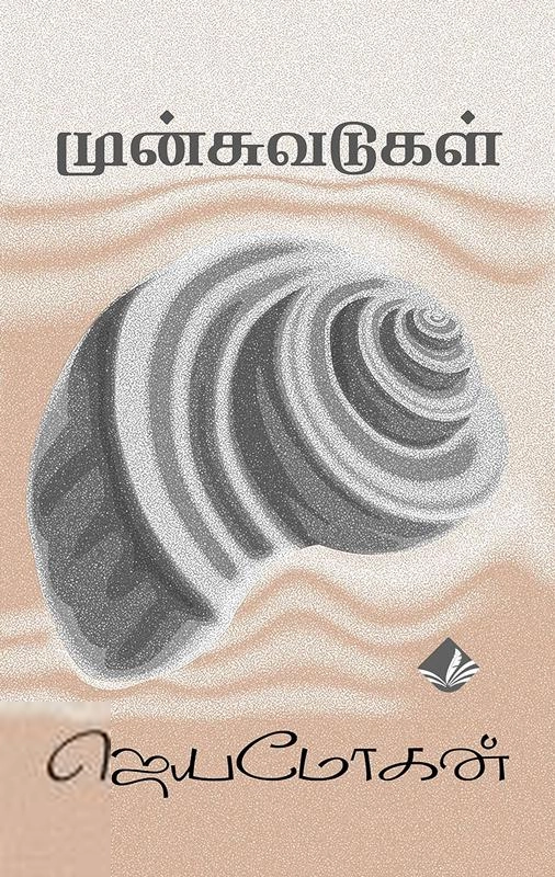ஜெயமோகன் எழுதிய முன்சுவடுகள் : சில வாழ்க்கை வரலாறுகள் - Book Cover