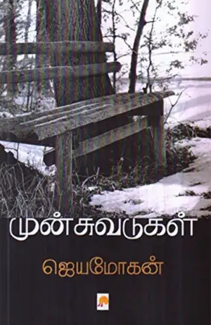 ஜெயமோகன் எழுதிய முன்சுவடுகள்: சில வாழ்க்கை வரலாறுகள் - Book Cover