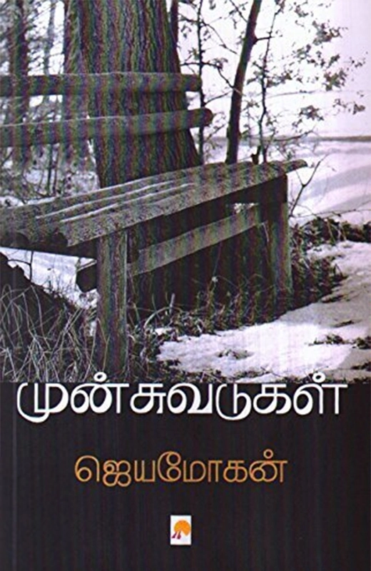 ஜெயமோகன் எழுதிய முன்சுவடுகள்: சில வாழ்க்கை வரலாறுகள் - Book Cover
