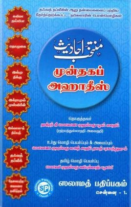 மௌலானா முஹம்மது யூசுஃப் காந்தலவி எழுதிய முன்தகப் அஹாதீஸ் - Book Cover