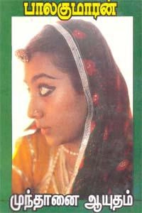 பாலகுமாரன் எழுதிய முந்தானை ஆயுதம் - Book Cover
