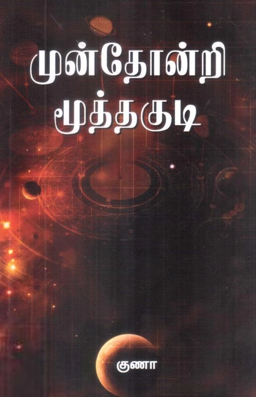 குணா எழுதிய முன்தோன்றி மூத்தகுடி - Book Cover