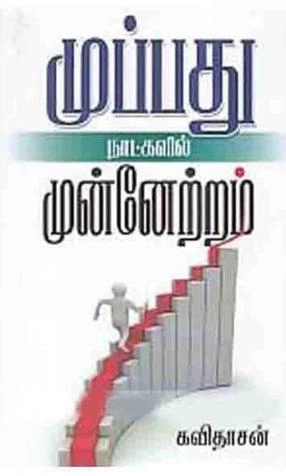 கவிஞர் கவிதாசன் எழுதிய முப்பது நாட்களில் முன்னேற்றம் - Book Cover