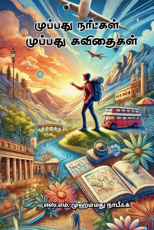 எஸ்.எம். முஹம்மது நாபீஃக் எழுதிய முப்பது நாட்கள் முப்பது கவிதைகள் - Book Cover