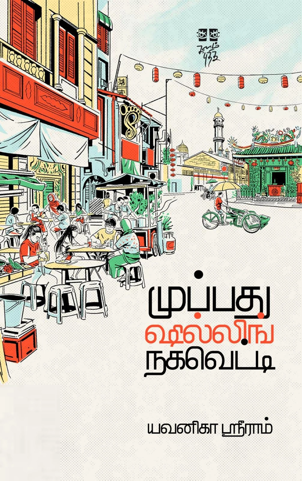 யவனிகா ஸ்ரீராம் எழுதிய முப்பது ஷில்லிங் நகவெட்டி - Book Cover