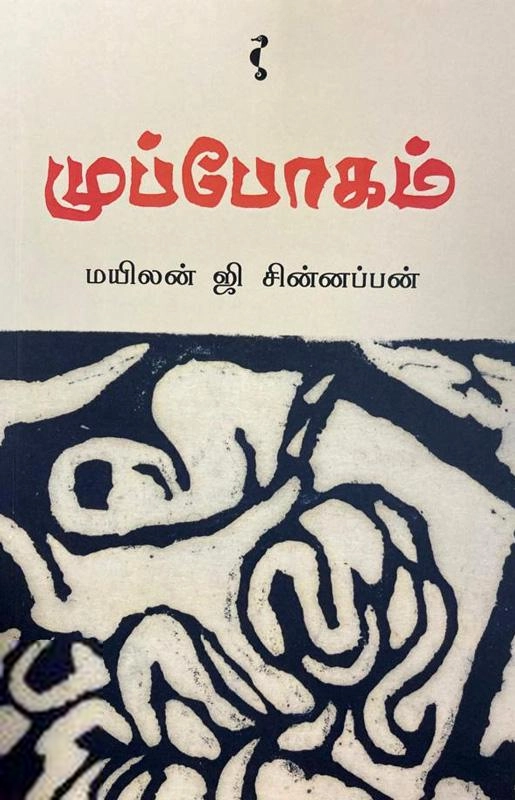 மயிலன் ஜி. சின்னப்பன் எழுதிய முப்போகம் - Book Cover