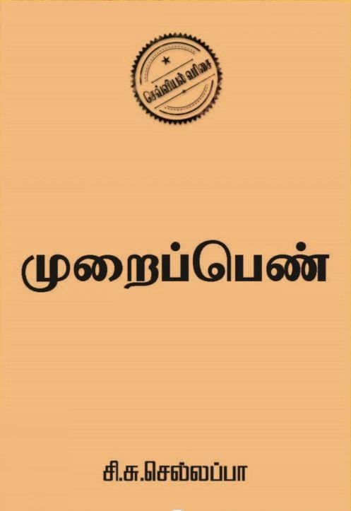 சி. சு. செல்லப்பா எழுதிய முறைப்பெண் - Book Cover