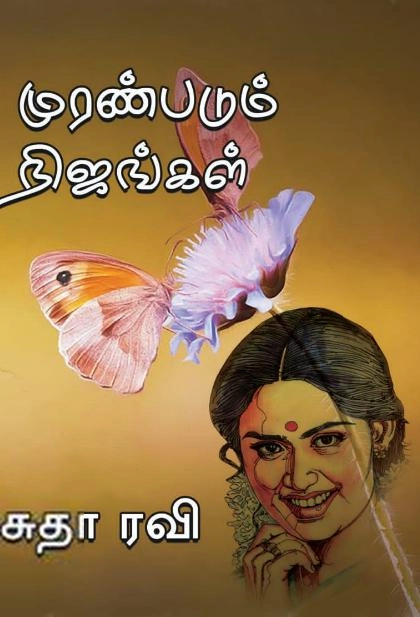 Sutharavi எழுதிய முரண்படும் நிஜங்கள் - Book Cover