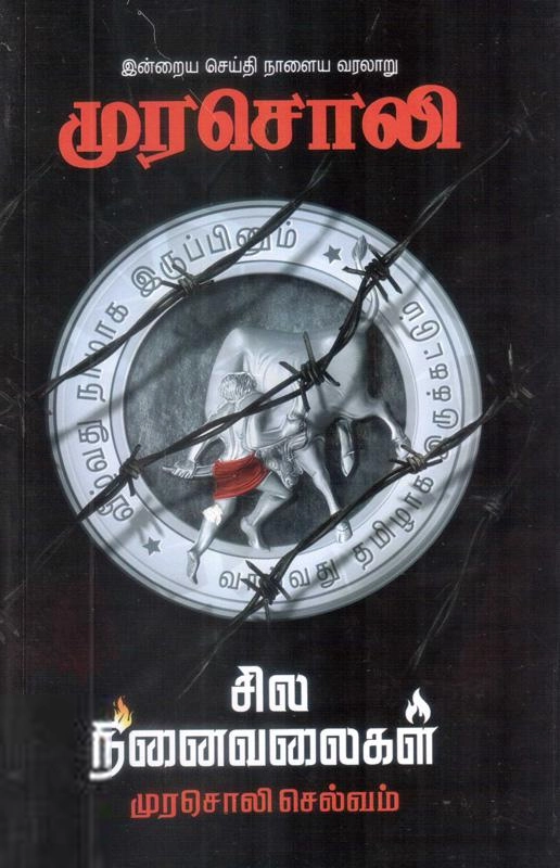 முரசொலி செல்வம் எழுதிய முரசொலி சில நினைவலைகள் - Book Cover