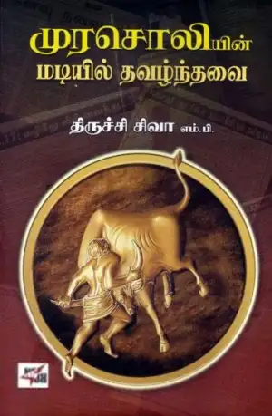 திருச்சி சிவா எழுதிய முரசொலியின் மடியில் தவழ்ந்தவை - Book Cover