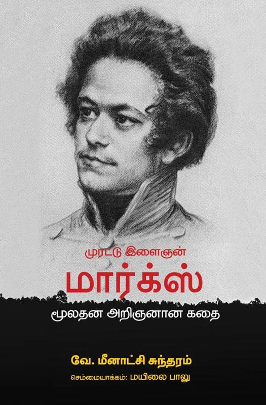 வே. மீனாட்சி சுந்திரம் எழுதிய முரட்டு இளைஞன் மார்க்ஸ் மூலதன அறிஞனான கதை - Book Cover