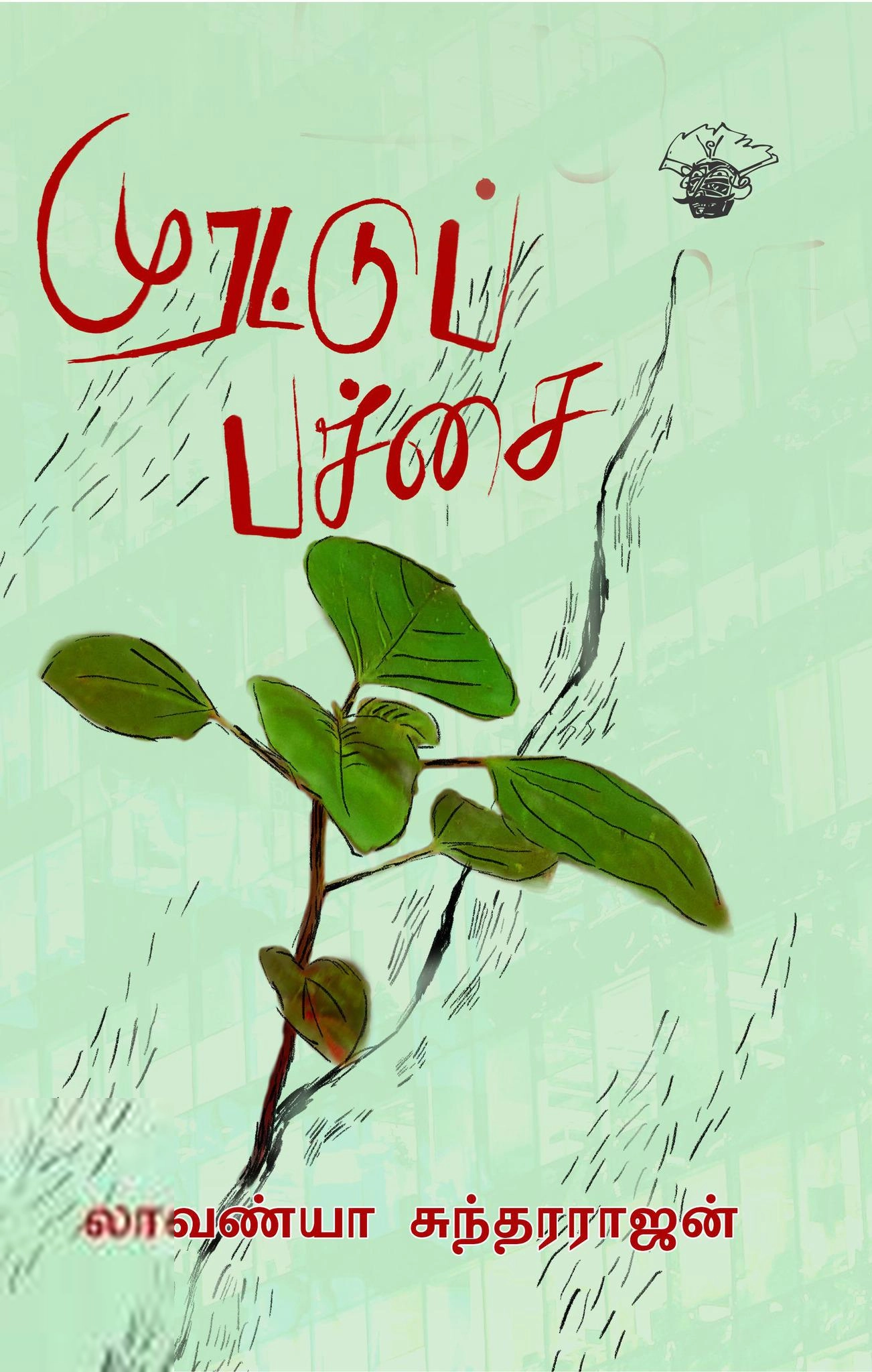 லாவண்யா சுந்தரராஜன் எழுதிய முரட்டுப் பச்சை - Book Cover