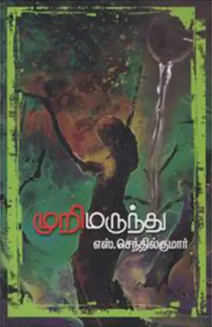 எஸ். செந்தில்குமார் எழுதிய முறிமருந்து - Book Cover