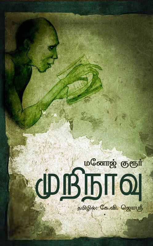 மனோஜ் குரூர் எழுதிய முறிநாவு - Book Cover