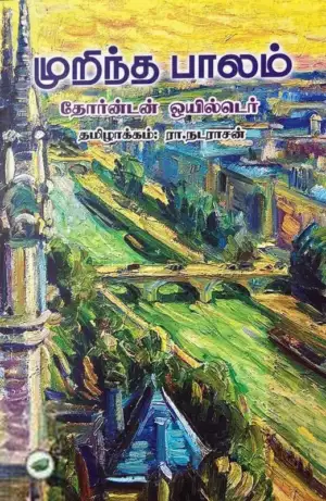தோர்ன்டன் ஒயில்டர் எழுதிய முறிந்த பாலம் - Book Cover