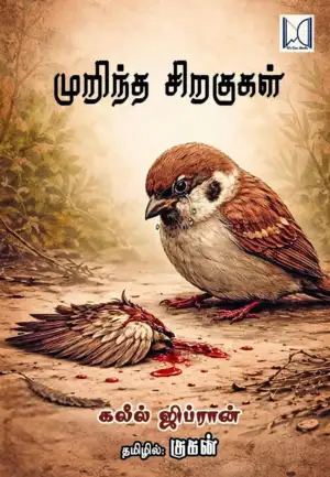 கலீல் ஜிப்ரான் எழுதிய முறிந்த சிறகுகள் - Book Cover