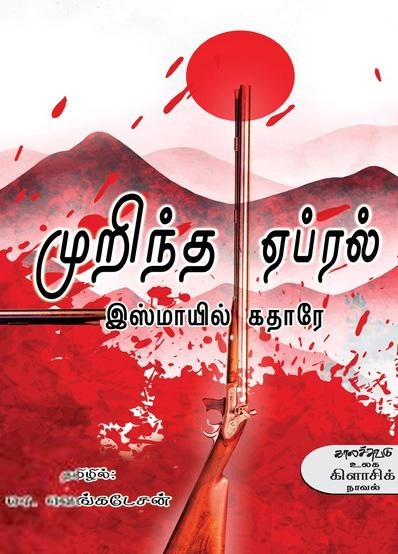 இஸ்மாயில் கதாரே எழுதிய முறிந்த ஏப்ரல் - Book Cover
