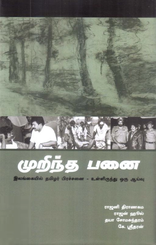 ராஜனி திராணகம எழுதிய முறிந்த பனை - Book Cover