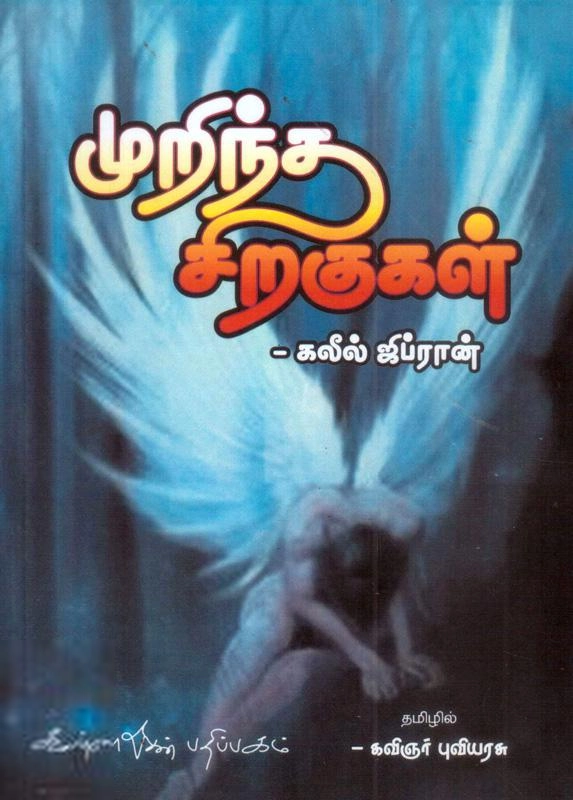 கலீல் ஜிப்ரான் எழுதிய முறிந்த சிறகுகள் - Book Cover