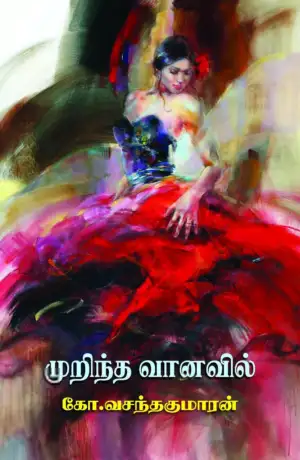 கோ. வசந்தகுமாரன் எழுதிய முறிந்த வானவில் - Book Cover