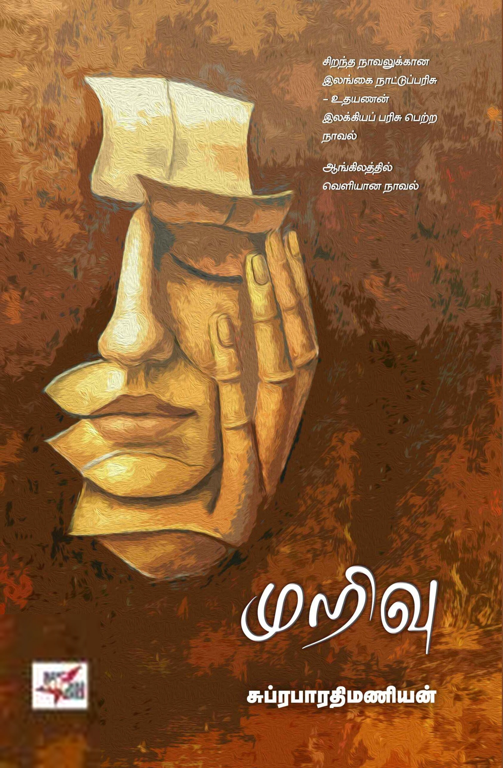 சுப்ரபாரதிமணியன் எழுதிய முறிவு (NCBH) - Book Cover