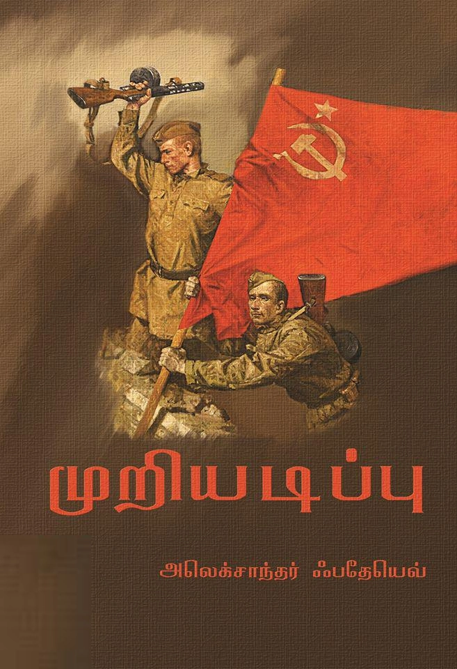 அலெக்சாந்தர் ஃபதேயெவ் எழுதிய முறியடிப்பு - Book Cover