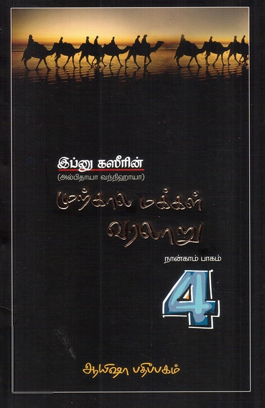 முற்கால மக்கள் வரலாறு (நான்காம் பாகம்)