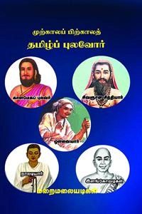 மறைமலையடிகள் எழுதிய முற்காலப் பிற்காலத் தமிழ்ப் புலவோர் - Book Cover
