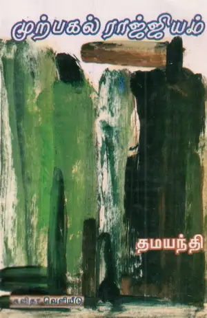 தமயந்தி எழுதிய முற்பகல் ராஜ்ஜியம் - Book Cover