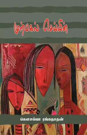 கௌசல்யா ரங்கநாதன் எழுதிய முற்பகல் செய்யின் - Book Cover