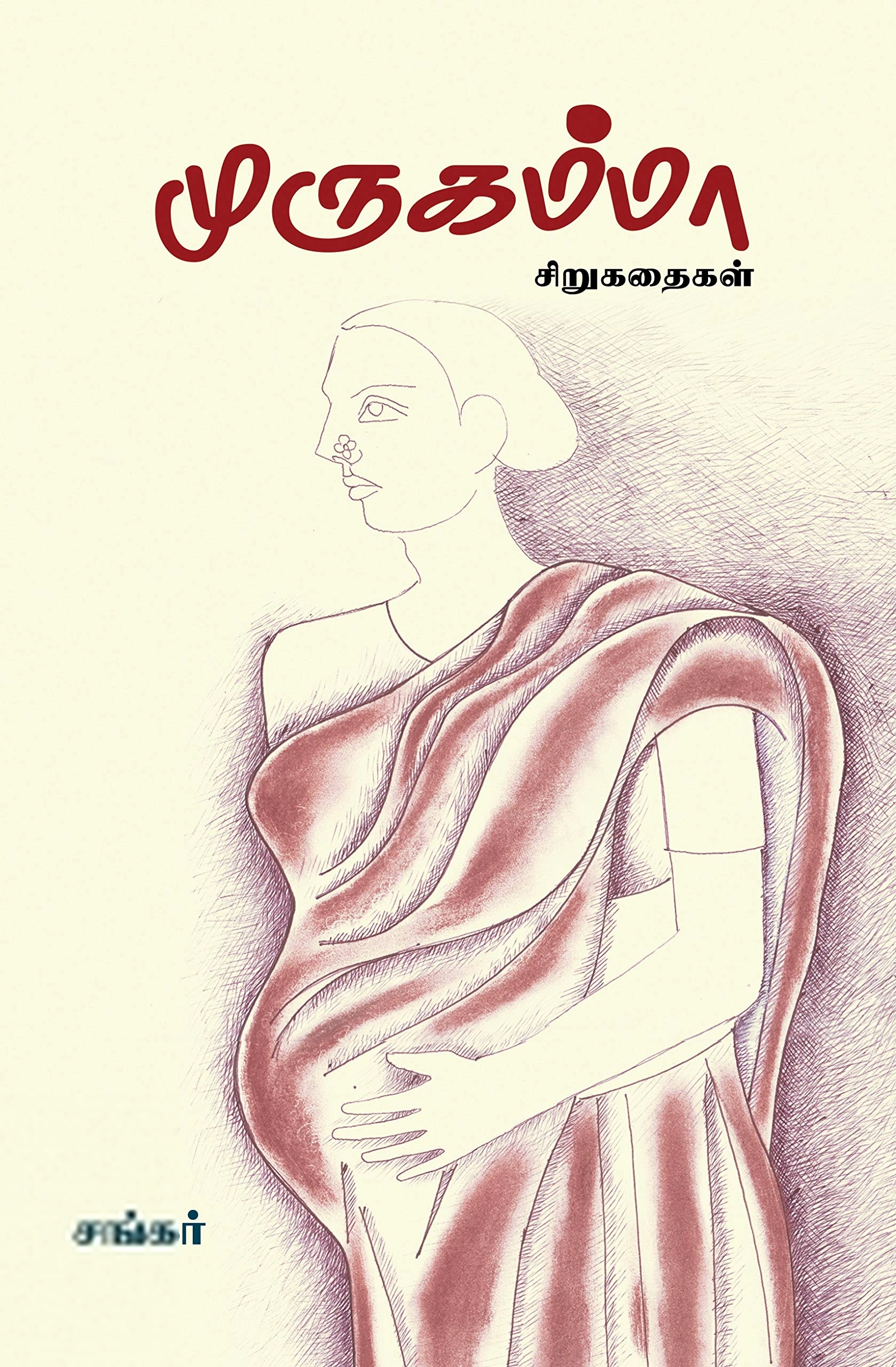 Sankar எழுதிய முருகம்மா - Book Cover
