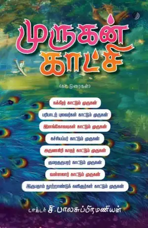 டாக்டர் சி. பாலசுப்பிரமணியன் எழுதிய முருகன் காட்சி - Book Cover