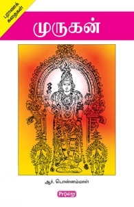 ஆர். பொன்னம்மாள் எழுதிய முருகன் (ப்ராடிஜி தமிழ்) - Book Cover