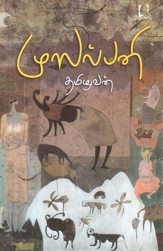 தமிழவன் எழுதிய முஸல்பனி - Book Cover