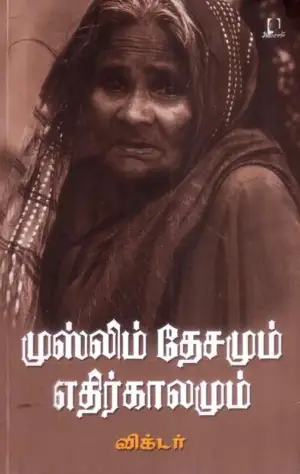 விக்டர் எழுதிய முஸ்லிம் தேசமும் எதிர்காலமும் - Book Cover