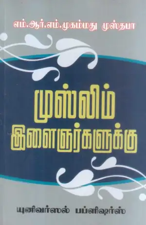 எம். ஆர். எம். முஸ்தபா எழுதிய முஸ்லிம் இளைஞர்களுக்கு - Book Cover