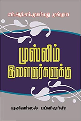 எம்.ஆர்.எம். முஸ்தபா எழுதிய முஸ்லீம் இளைஞர்களுக்கு - Book Cover