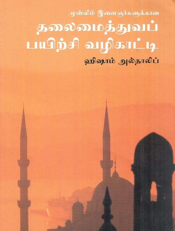 ஹிஷாம் அல் தாலிப் எழுதிய முஸ்லிம் இளைஞர்களுக்கான தலைமைத்துவப் பயிற்சி வழிகாட்டி - Book Cover